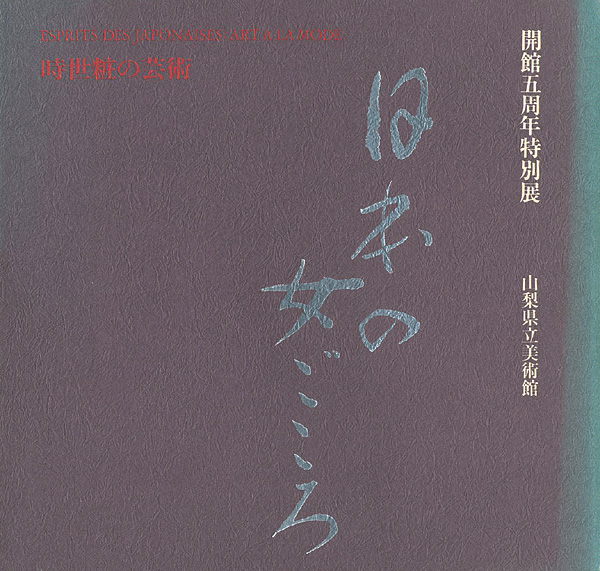 “時世粧の芸術・日本の女ごころ” 