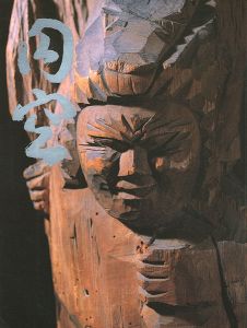 「円空 慈悲と魂の芸術展」