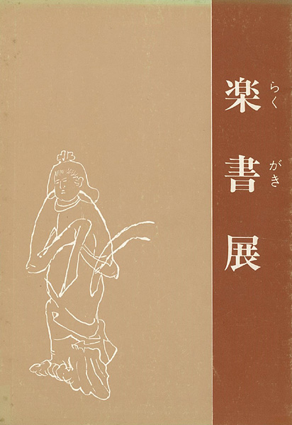 “楽書展” 