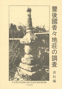 ｢豊後國香々地荘の調査 資料編｣
