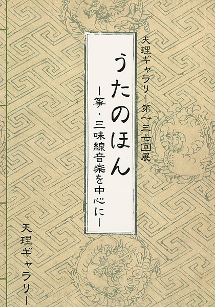 “うたのほん -箏・三味線音楽を中心に-” 