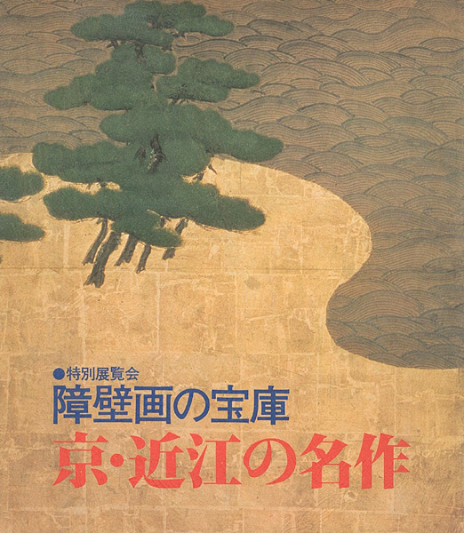 “障壁画の宝庫－京・近江の名作” 