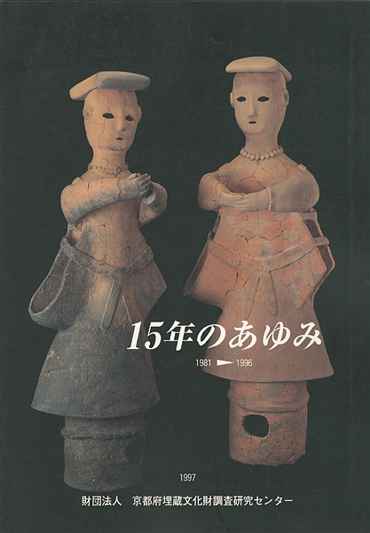 “１５年のあゆみ（1981-1996）” 