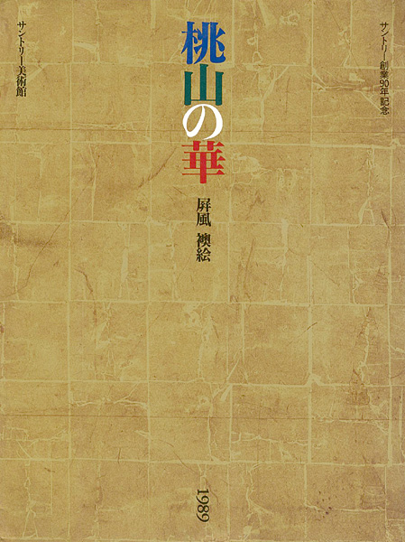 “桃山の華 屏風・襖絵” 