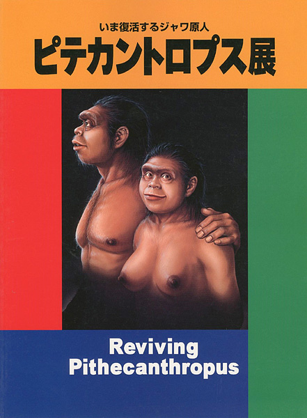 “ピテカントロプス展” 