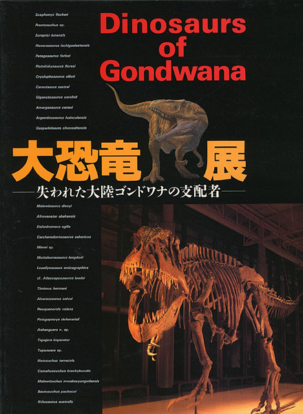 「大恐竜展」