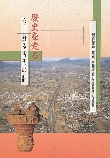 “歴史を走る 今、蘇る古代の証” 