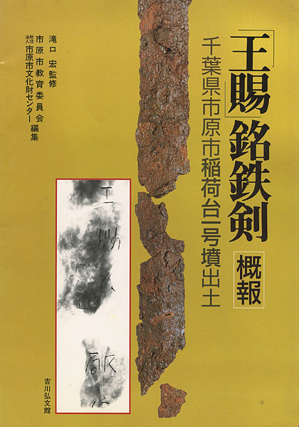 「「王賜」銘鉄剣 概報」市原市教育委員会・市原市文化財センター編