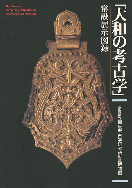 「大和の考古学 常設展示図録」