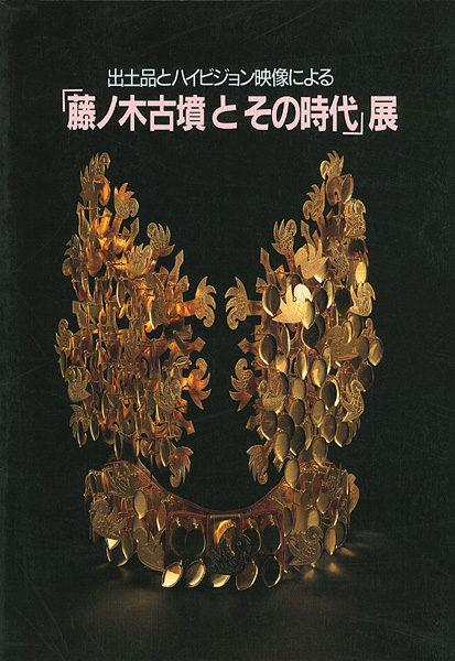 「藤ノ木古墳とその時代展」