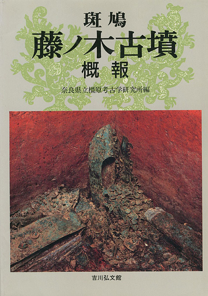 “斑鳩 藤ノ木古墳 概報” 奈良県立橿原考古学博物館研究所編