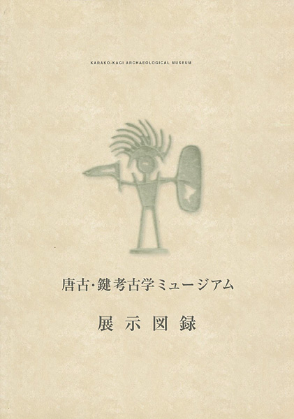 “唐古・鍵考古学ミュージアム　展示図録” 