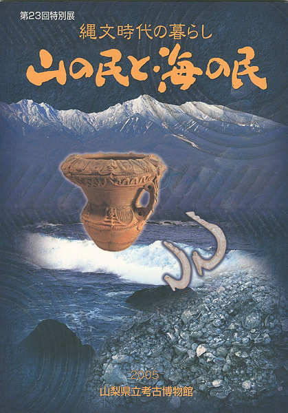 “縄文時代の暮らし 山の民と海の民” 