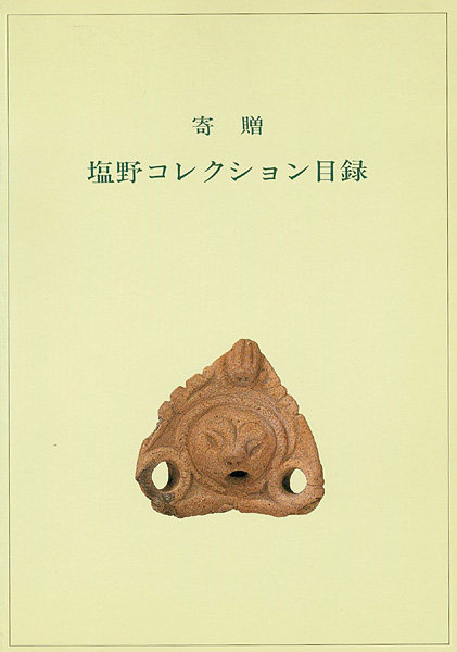 「寄贈 塩野コレクション目録」
