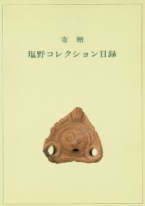 ｢寄贈 塩野コレクション目録｣