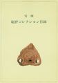 寄贈 塩野コレクション目録