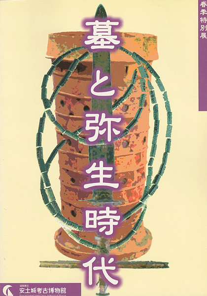「墓と弥生時代 春季特別展」