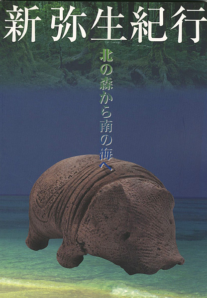 「新弥生紀行―北の森から南の海へ」