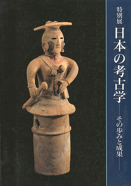 「特別展 日本の考古学ーその歩みと成果ー」