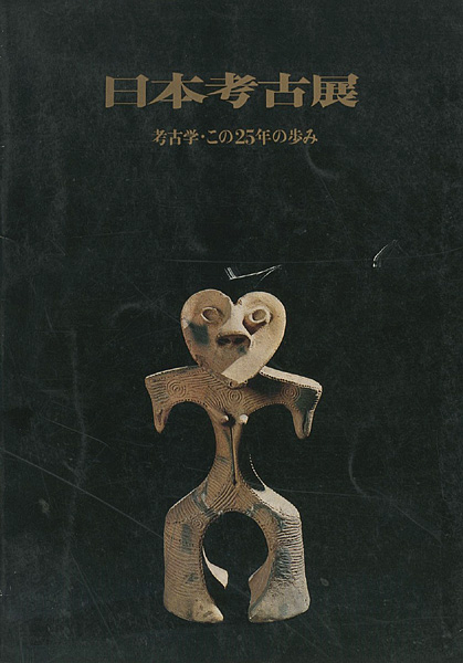 「日本考古展」