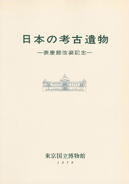 「日本の考古遺物―表慶館改装記念」