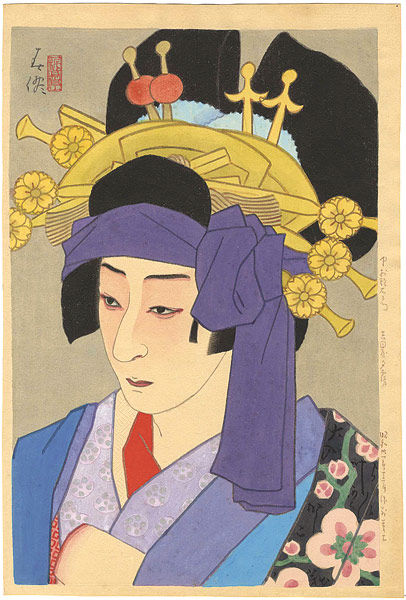 名取春仙「吉田屋夕霧　中村歌右衛門」