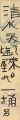 自筆短冊