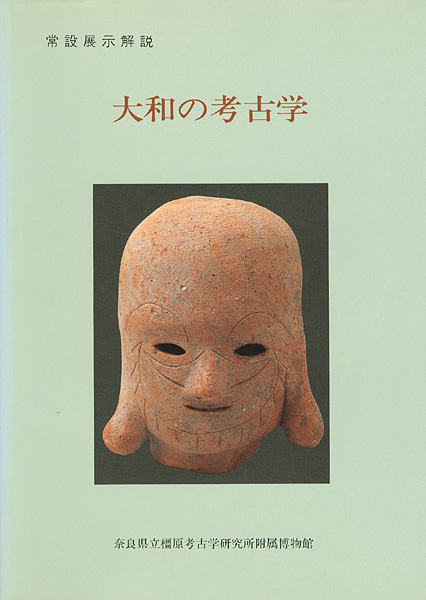 “大和の考古学 常設展示解説” 