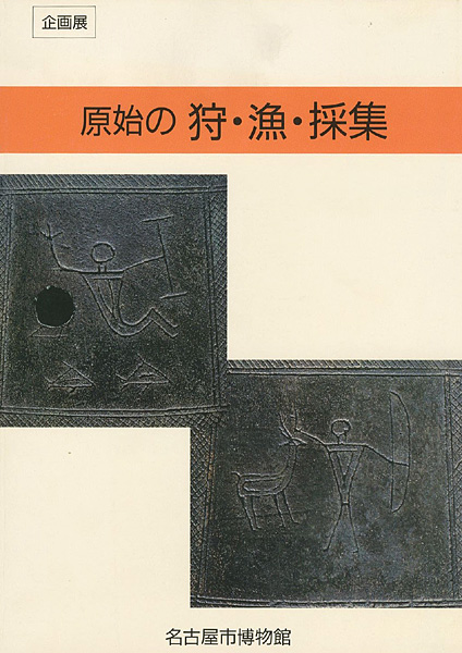 “原始の狩・漁・採集” 