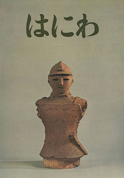 「特別展観 はにわ」
