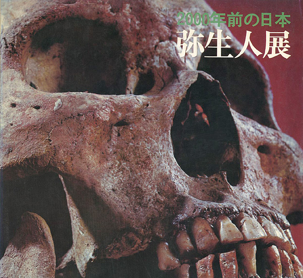 「弥生人展 2000年前の日本」