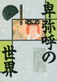卑弥呼の世界