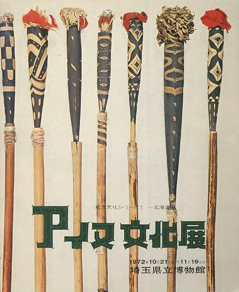 “アイヌ文化展” 