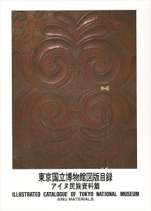 ｢東京国立博物館図版目録 アイヌ民族資料篇｣
