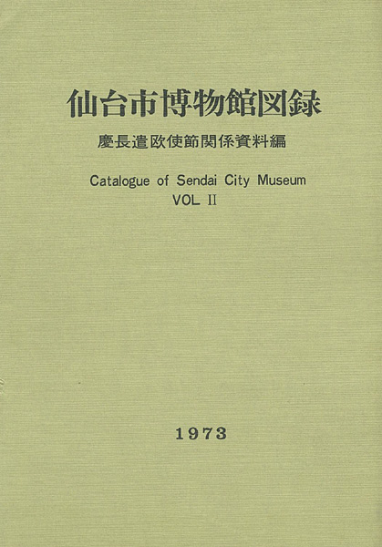 “仙台市博物館図録 II 慶長遣欧使節関係資料編” 