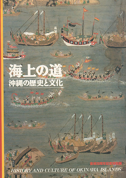 “海上の道 沖縄の歴史と文化” 