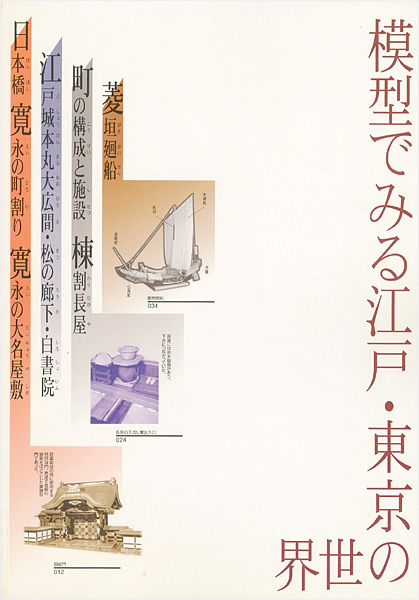 「模型でみる江戸・東京の世界」