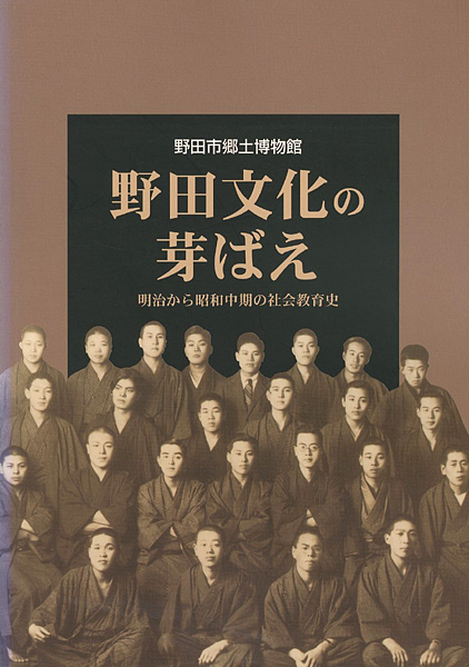 “野田文化の芽ばえ―明治から昭和中期の社会教育史” 