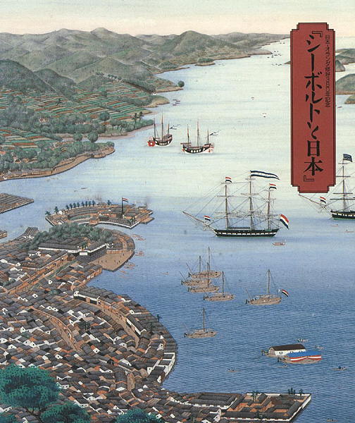 “日本・オランダ修好380年記念 シーボルトと日本” 