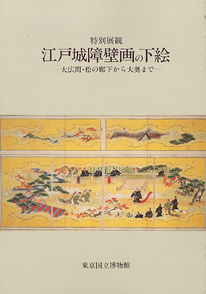 “Preliminary Paintings for Edo Castle” 