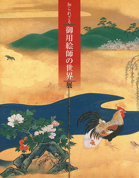 “知られざる「御用絵師の世界」展” 