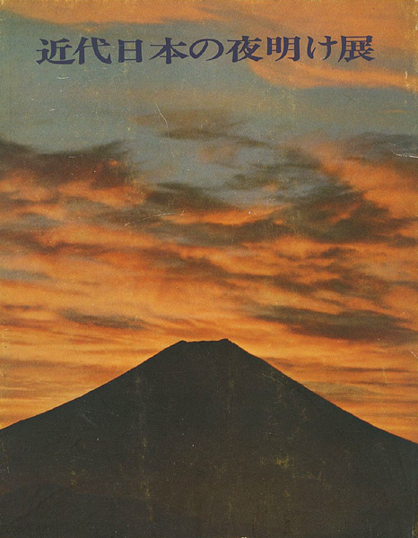 “近代日本の夜明け展” 