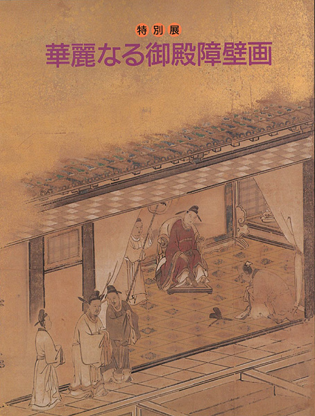 “華麗なる御殿障壁画 特別展” 