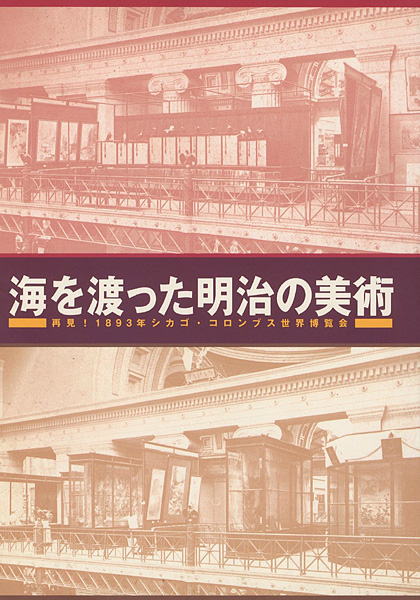 “海を渡った明治の美術 再見！1893年シカゴ・コロンブス世界博覧会” 