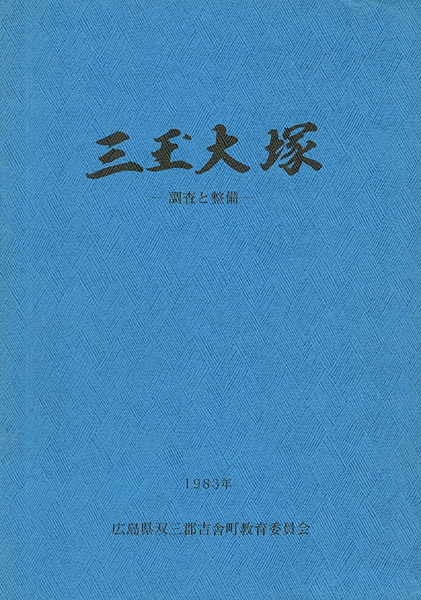 “三玉大塚―調査と整備” 