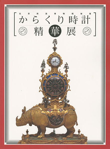 “からくり時計精華展” 