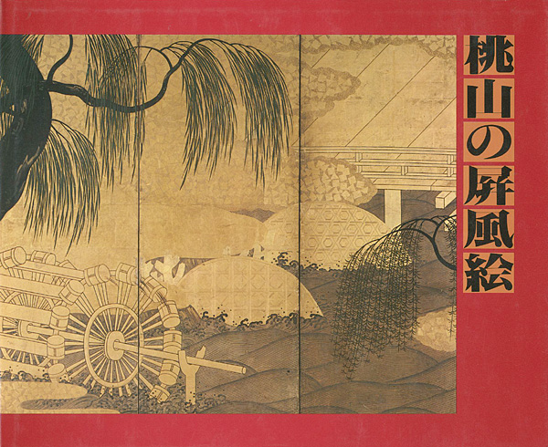 “日本美術の精華 桃山の屏風絵” 