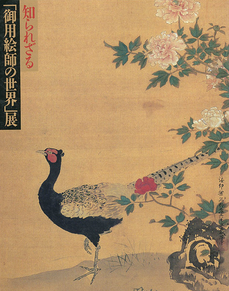 “知られざる「御用絵師の世界」展 第1回 江戸開府～元禄” 