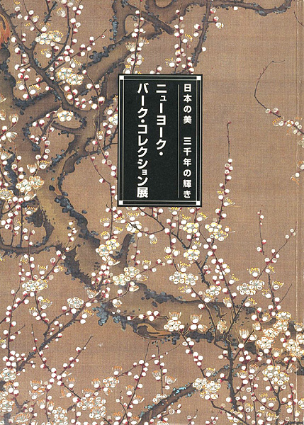 “ニューヨーク・バーク・コレクション展 日本の美 三千年の輝き” 