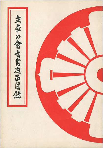 “文車の会古書逸品目録” 